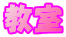 ����
