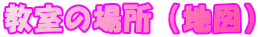 �����̏ꏊ�i�n�}�j