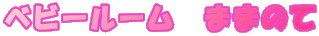 �x�r�[���[���@�܂܂̂�
